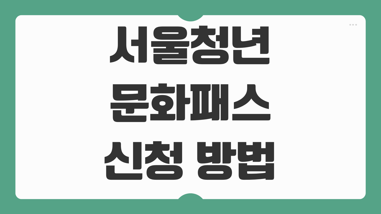 서울청년문화패스 신청 방법 회원가입 결제 한도 사용처 예매 방법 카드 등록