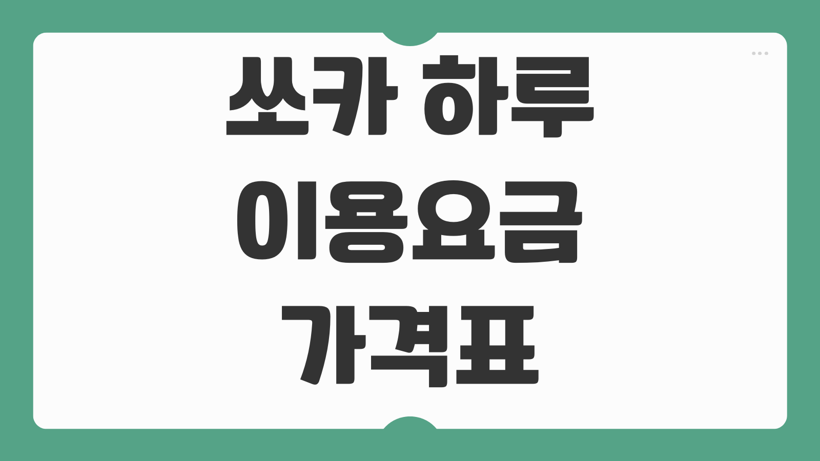 쏘카 하루 이용요금 가격표 보기 차종별 대여요금 주행요금 할인 쿠폰 계산법