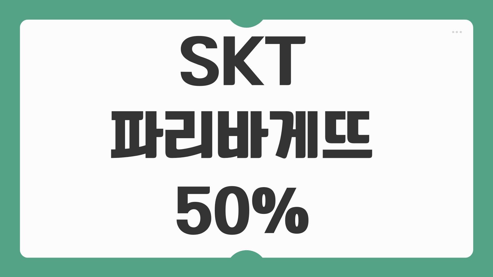 SKT 파리바게뜨 50퍼센트 할인 쿠폰 받는법 파바 행사 참여조건 사용매장 확인