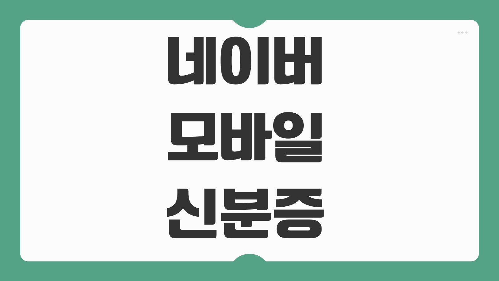 네이버 모바일 신분증 발급 방법 사용처 등록 절차와 인증 오류 해결 팁까지 정리