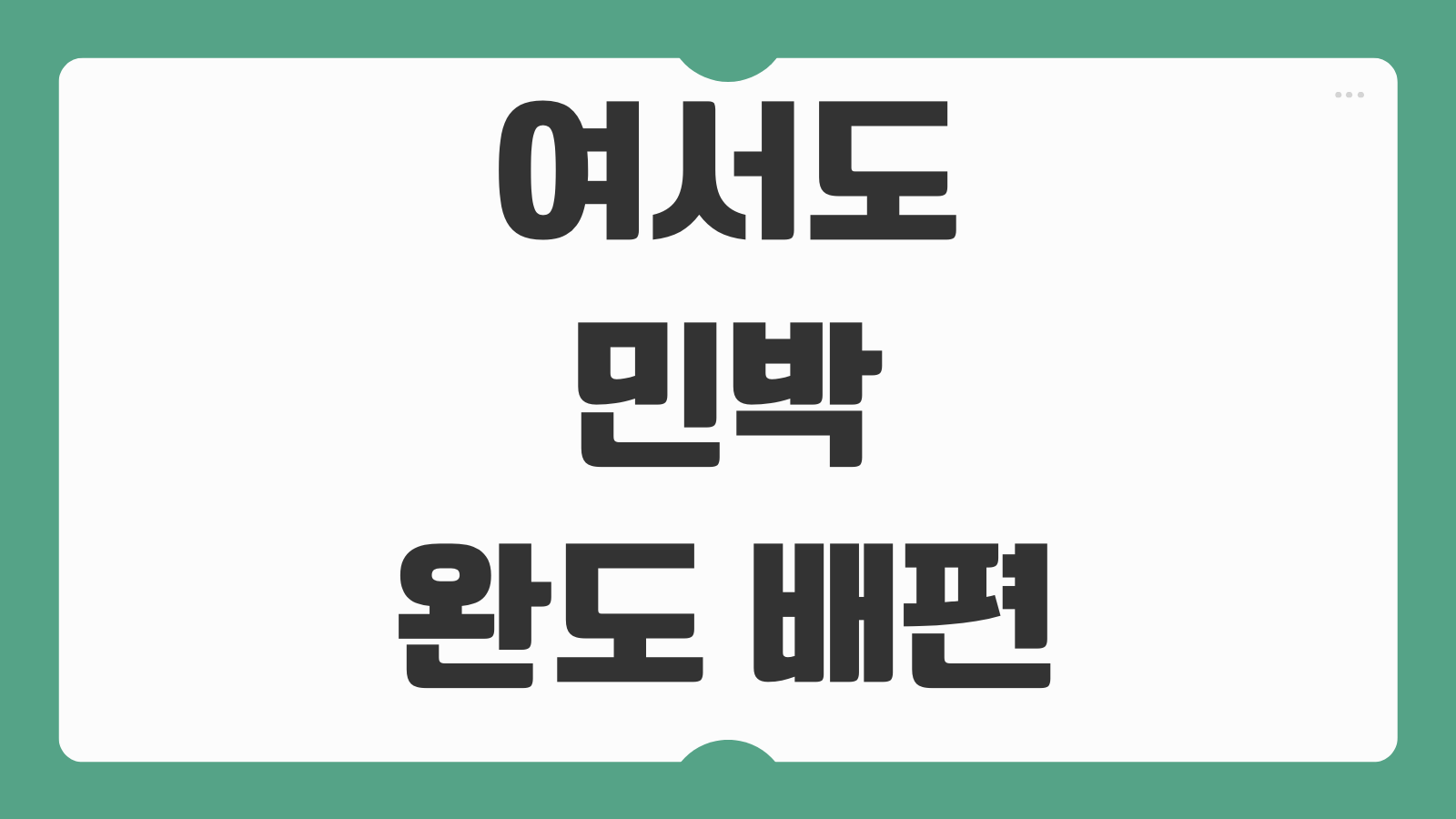 여서도 민박 완도 배편 예약 예매 바로가기 숙소 추천과 배시간표 한눈에 보기