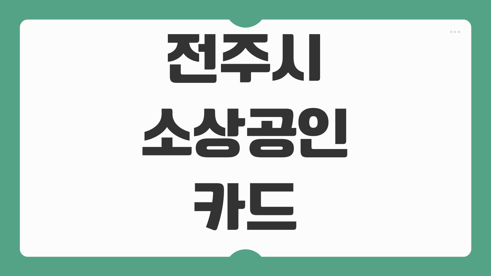 전주시 소상공인 카드수수료 지원 신청 대상 5부제 기간과 지급시기 확인하기