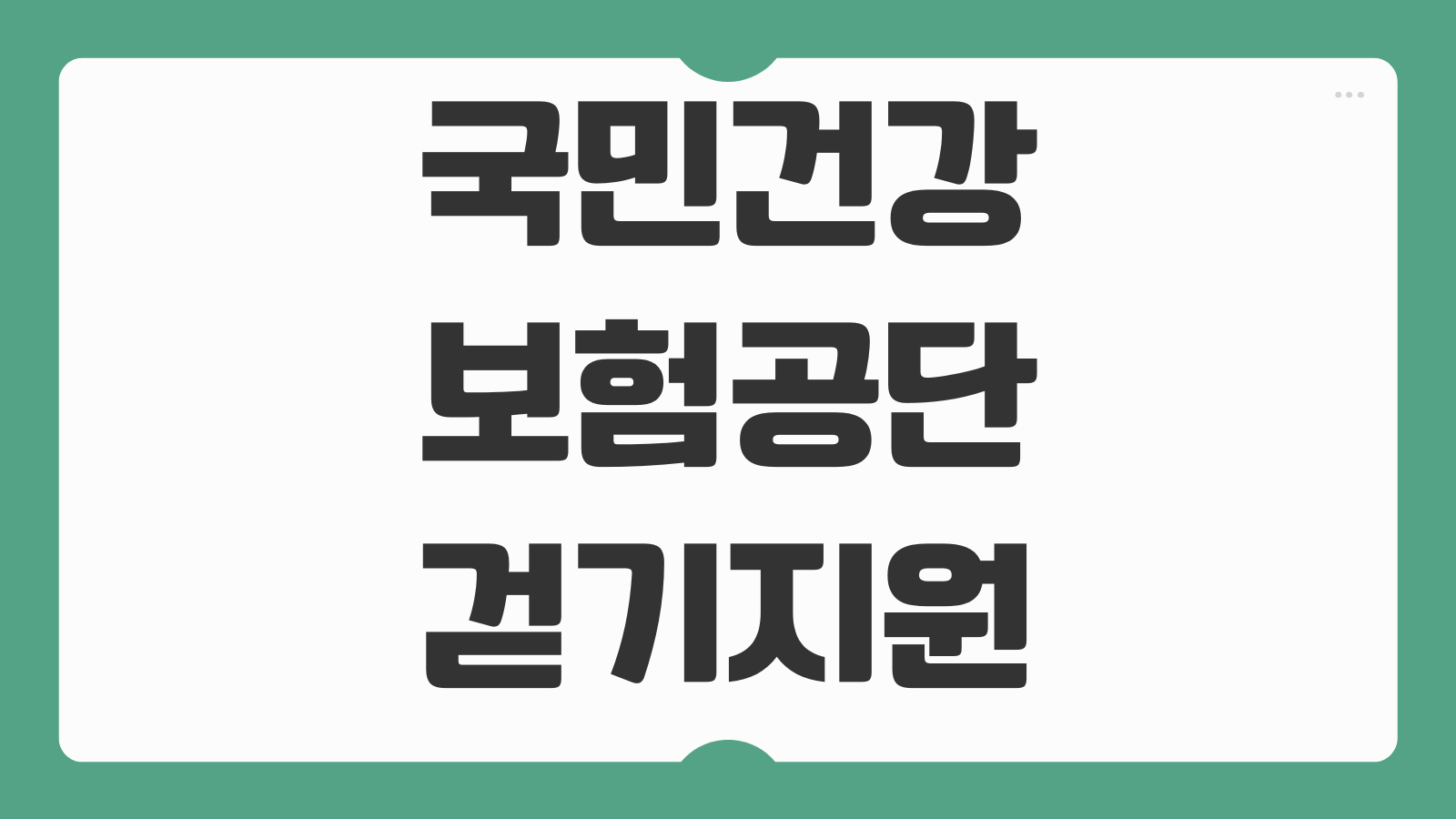 국민건강보험공단 걷기지원금 12만원 받는법 건강생활실천지원금 신청 방법 포인트 적립