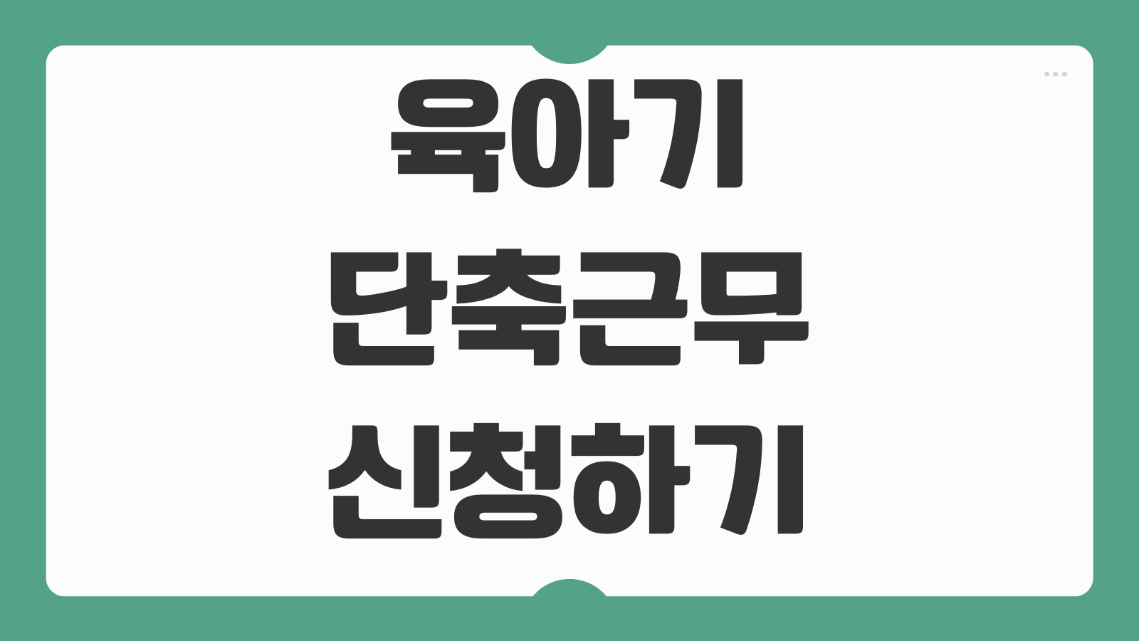 육아기 단축근무 신청하기 근로시간 단축 조건 급여 계산 회사 제출 서류 안내