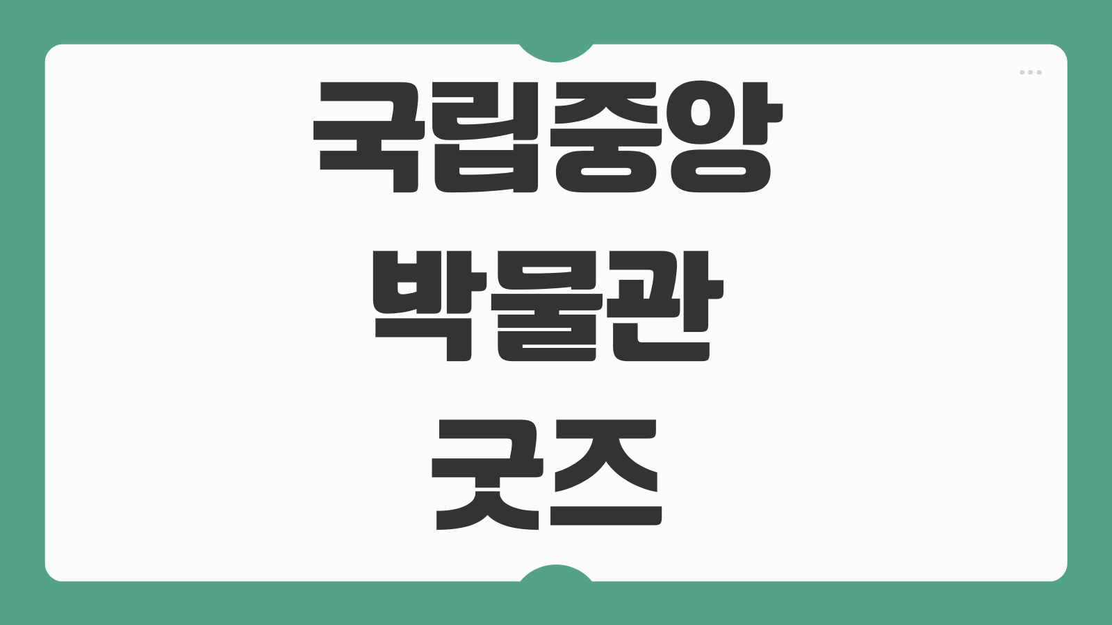 국립중앙박물관 굿즈 호랑이 까치 곤룡포 갓 구매방법 인기상품 후기 모음