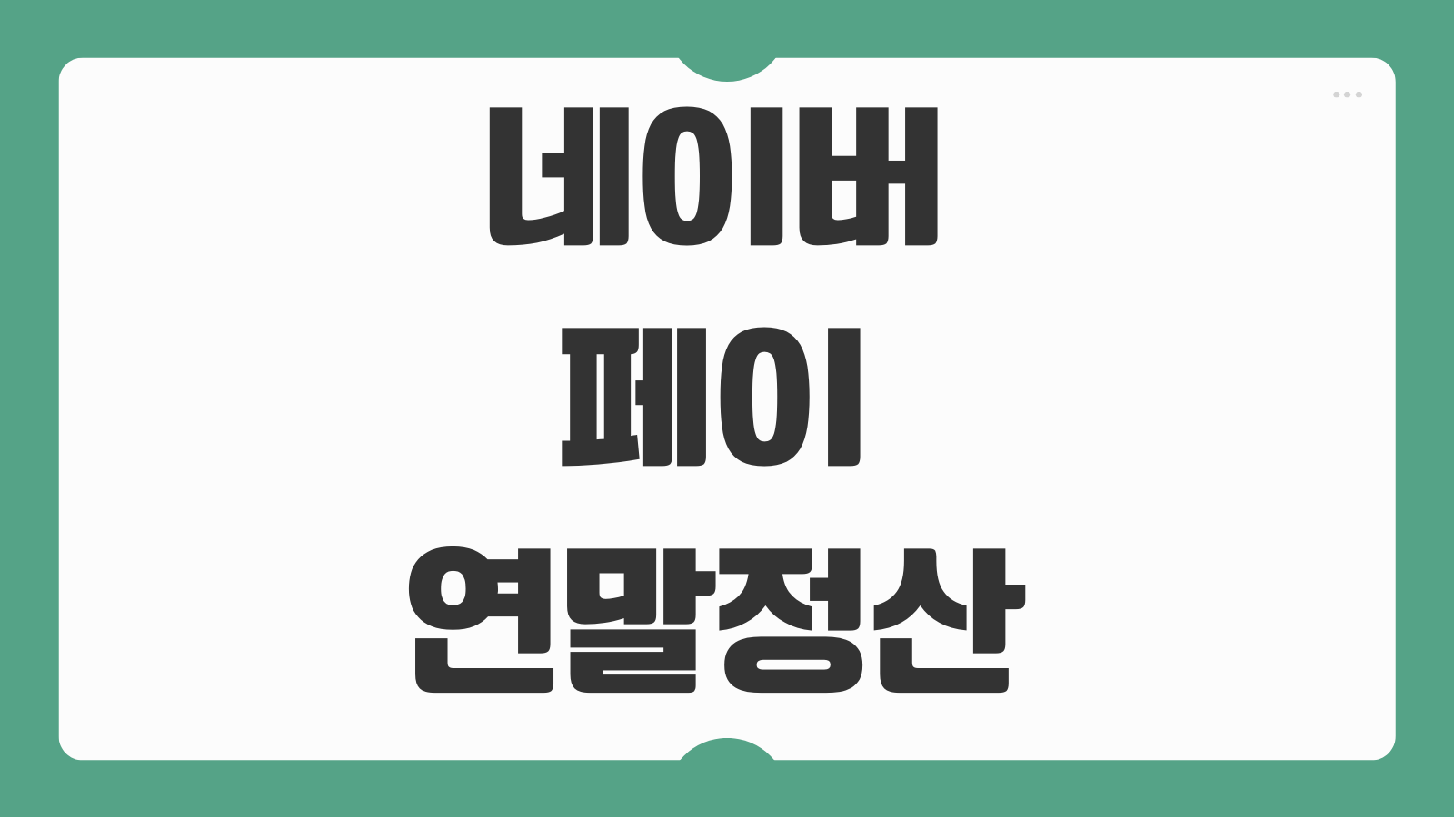 네이버페이 연말정산 모의계산 13월 급여 후기 환급 예상액 확인하는 사용법 정리