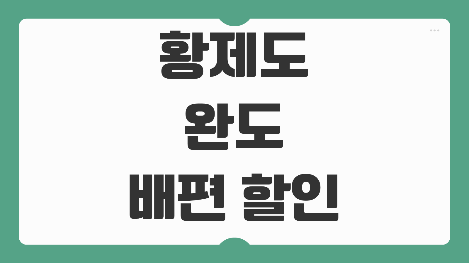 황제도 완도 배편 할인 예매 예약 바로가기 섬여행 준비물과 승선 팁 총정리