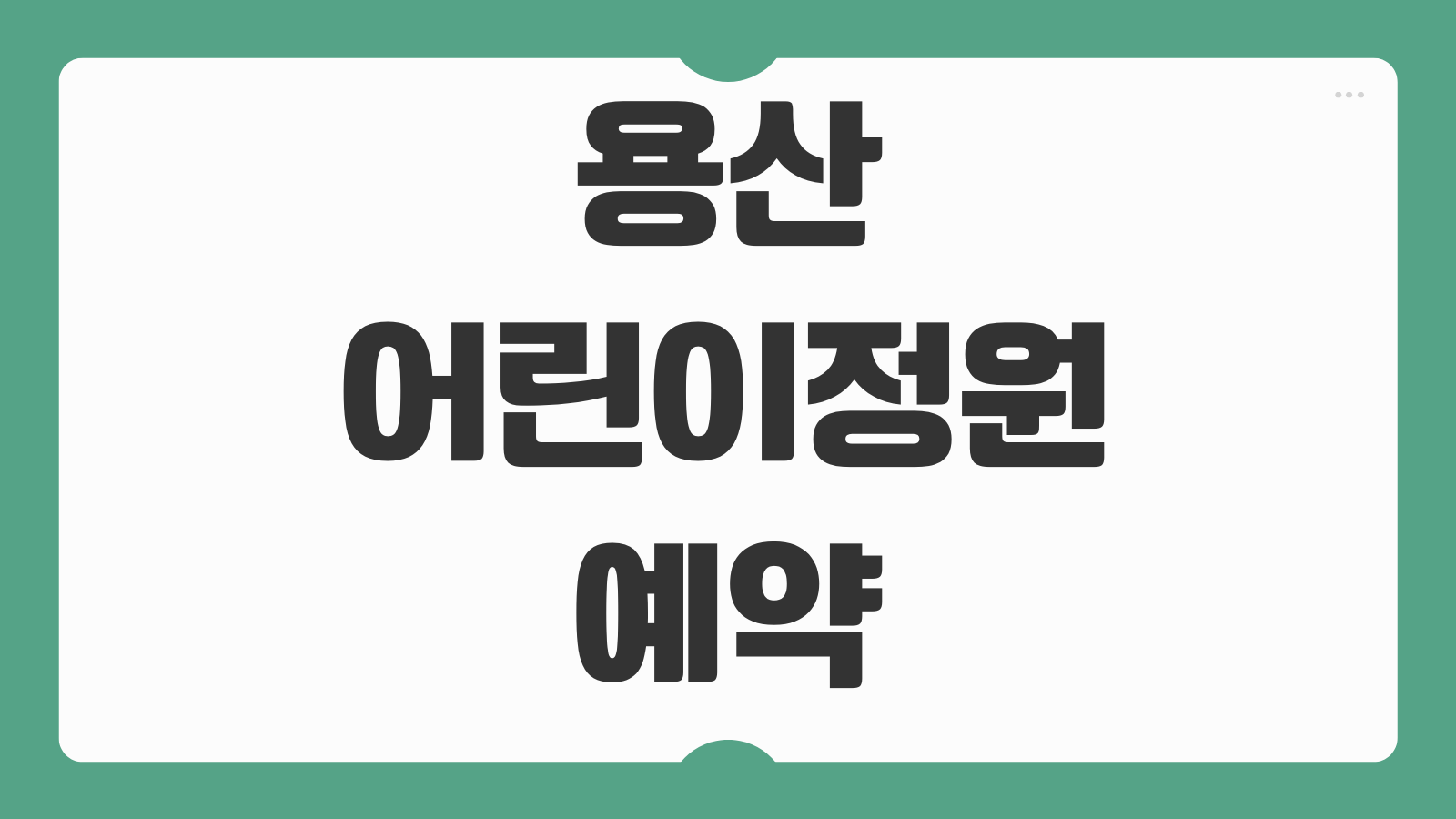 용산 어린이정원 예약 홈페이지 주차장 가는길 사전예약 시간과 인원 제한 정보