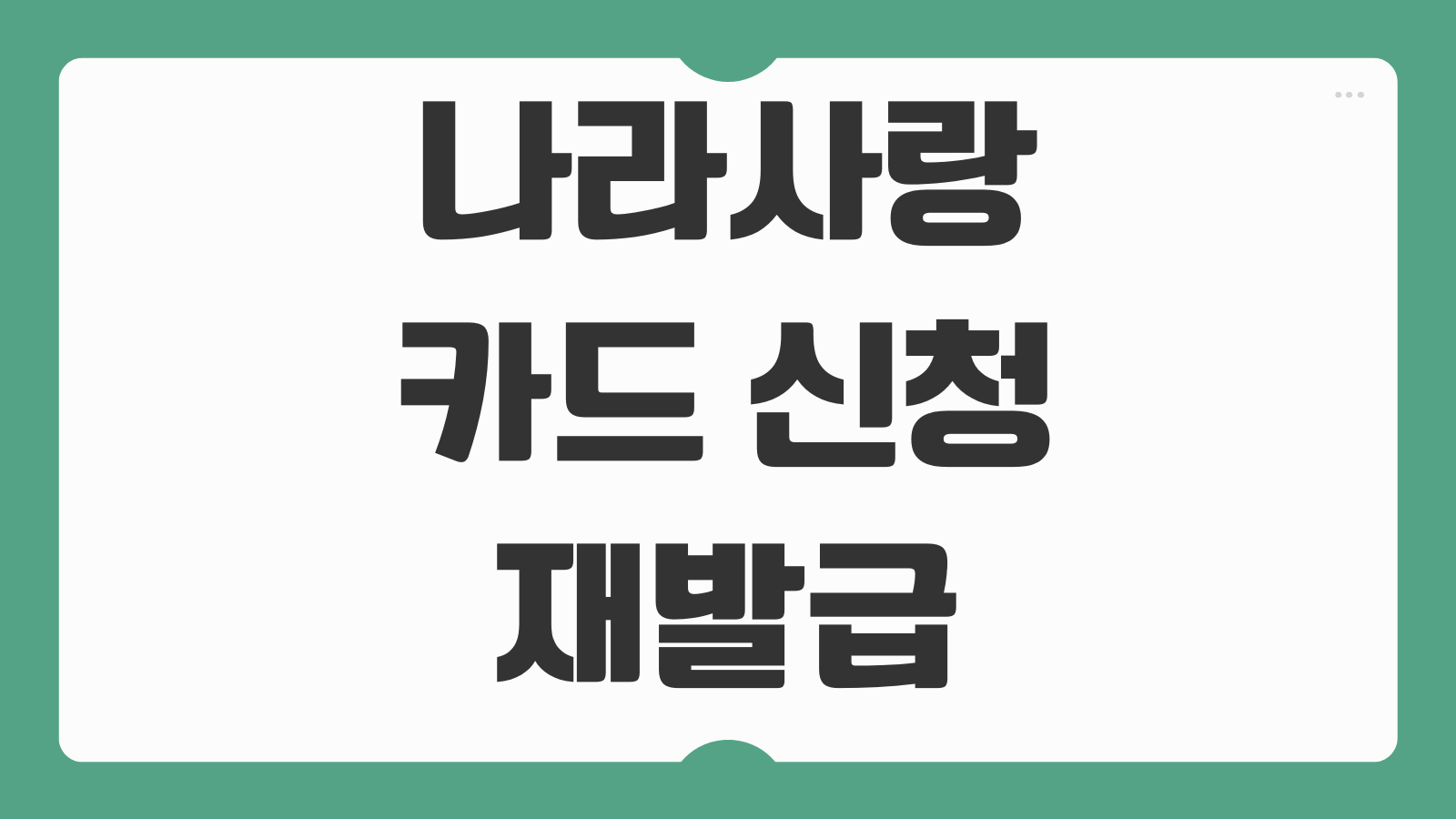나라사랑카드 신청 재발급 국민 신한 IBK 기업 하나은행 혜택 비교 발급 조건