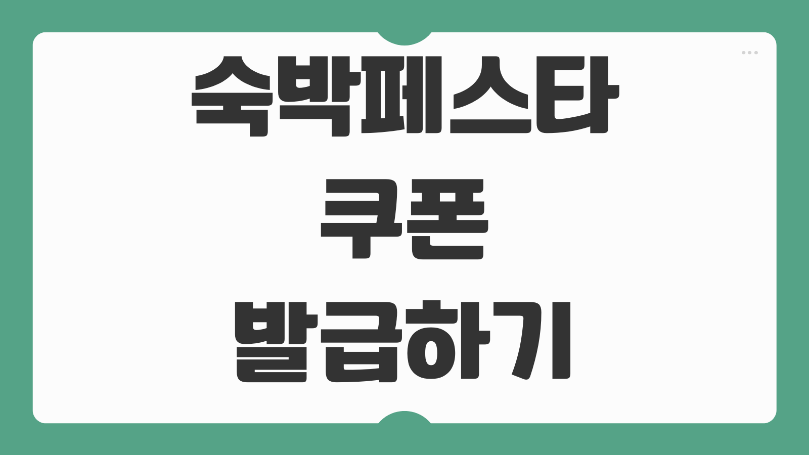 숙박페스타 쿠폰 발급하기 할인쿠폰 신청 일정 사용처 호텔 펜션 적용 방법