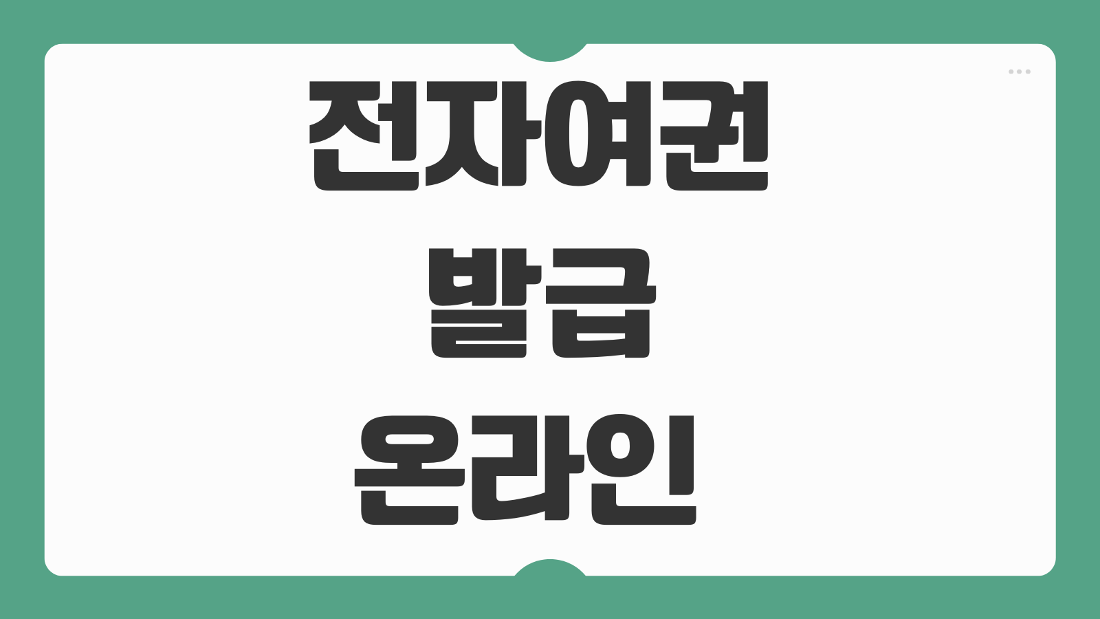 전자여권 발급 온라인 준비물 사진 스마트패스 등록 방법 신청 전 체크리스트 안내