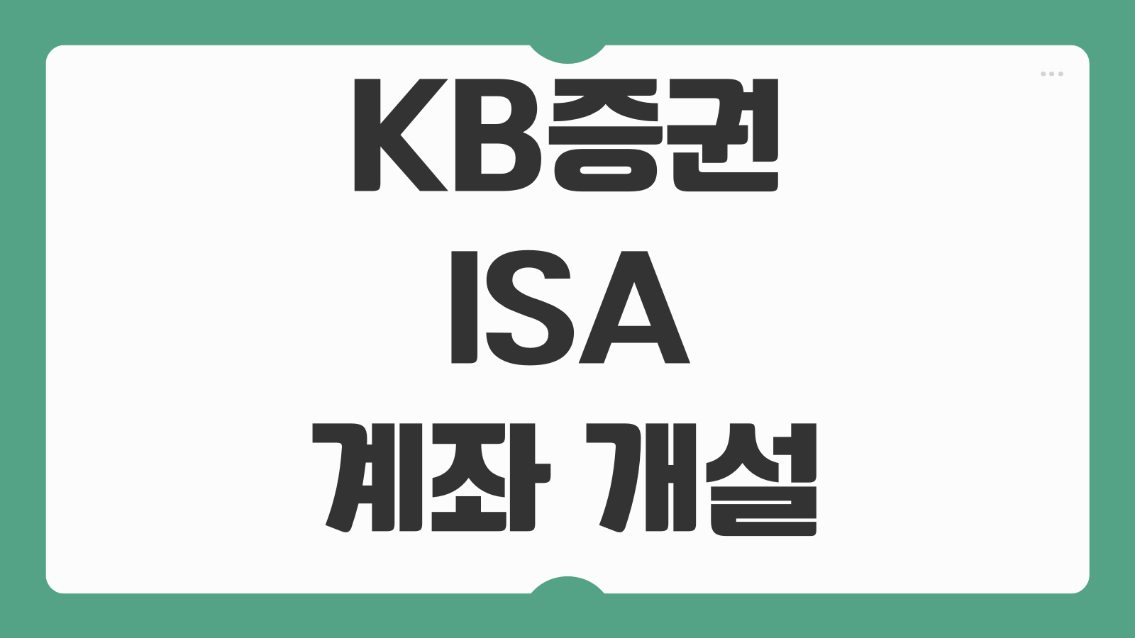KB증권 ISA 계좌 개설 및 서민형 일반형 전환 혜택 바로가기 세제혜택 비교 안내