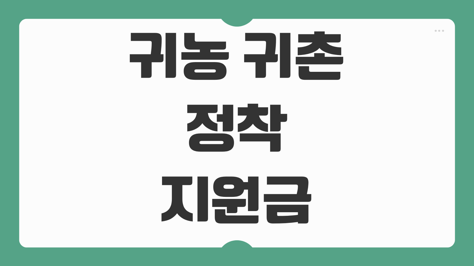 귀농 귀촌 정착지원금 신청 대상 자격 조건과 영농정착지원금 사용처 알아보기
