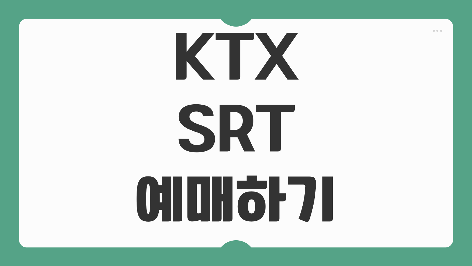 KTX SRT 기차 예매하기 할인 승차권 환불 수수료 좌석 선택 왕복 예약 방법