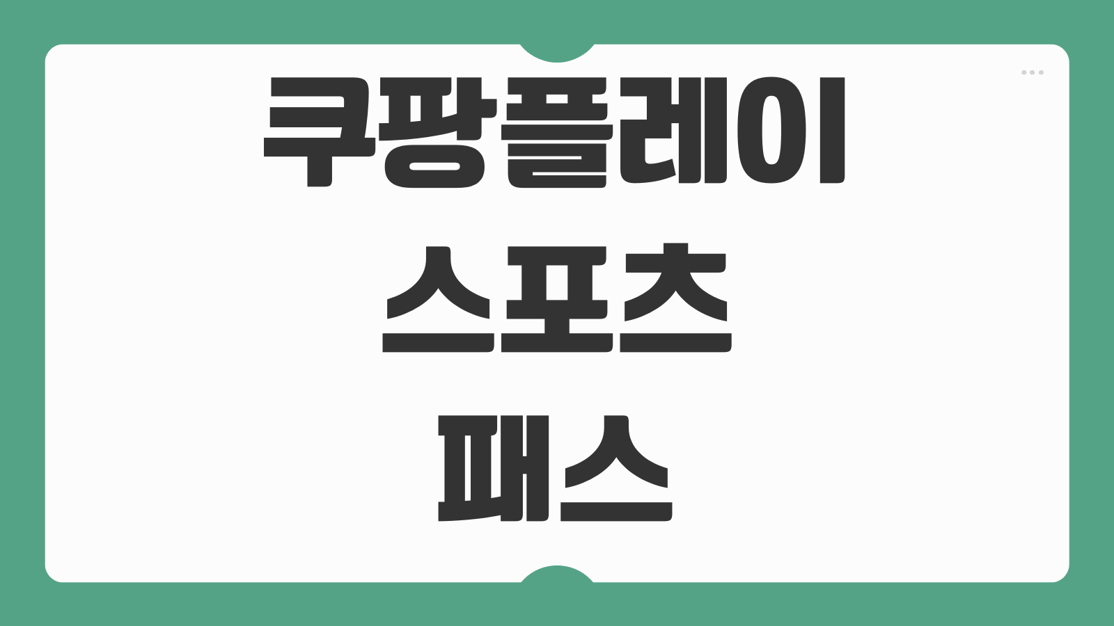 쿠팡플레이 스포츠패스 할인 가격 가입 방법 월 이용료 해지 중계 콘텐츠 안내