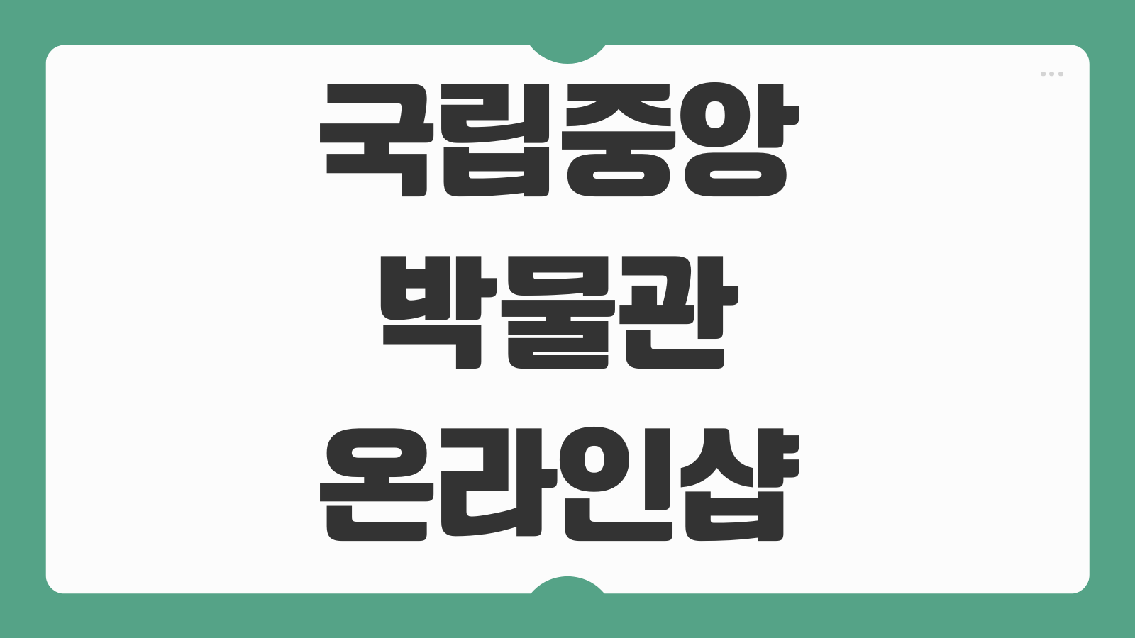 국립중앙박물관 온라인 굿즈샵 스토어 이용방법 뮤지엄샵 배송 주차정보 안내