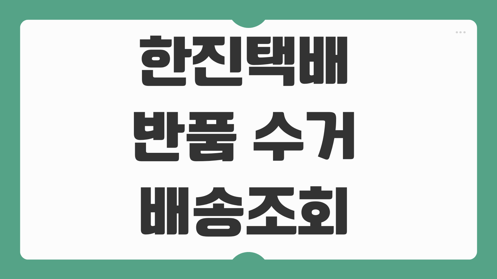 한진택배 반품 수거 배송조회 토요일 공휴일 배송 확인 방법 예약 접수 순서 정리