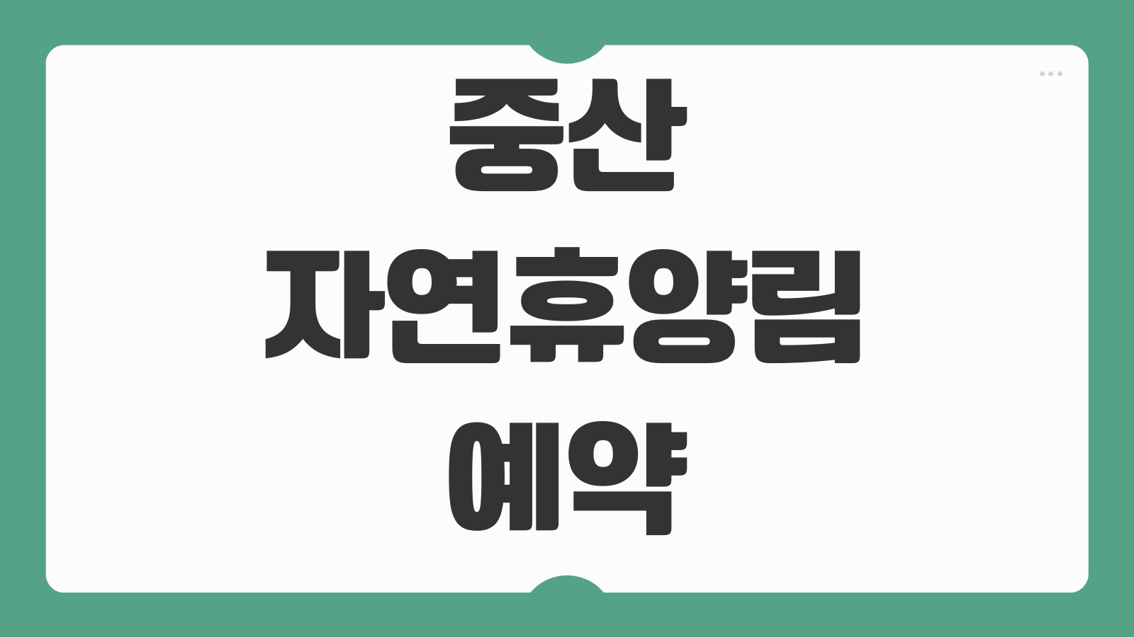 중산자연휴양림 예약 바로가기 야영장 휴양관 홈페이지 신청 방법과 객실 정보 정리
