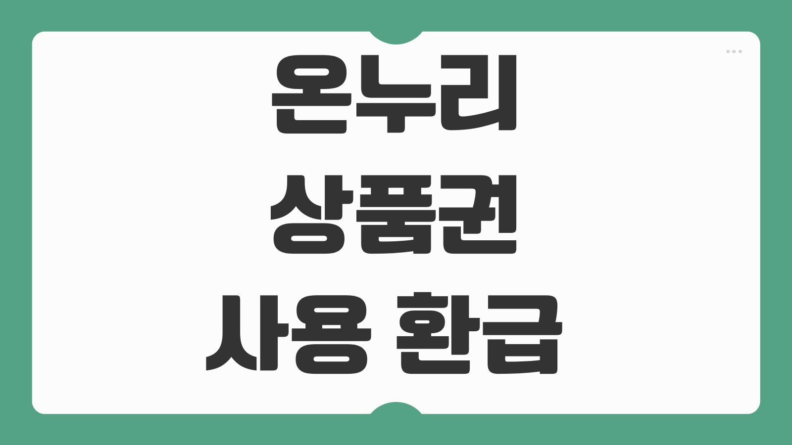 온누리상품권 사용 환급 25% 할인 방법 카드형 모바일 구매 한도 사용처 환급 행사 정보