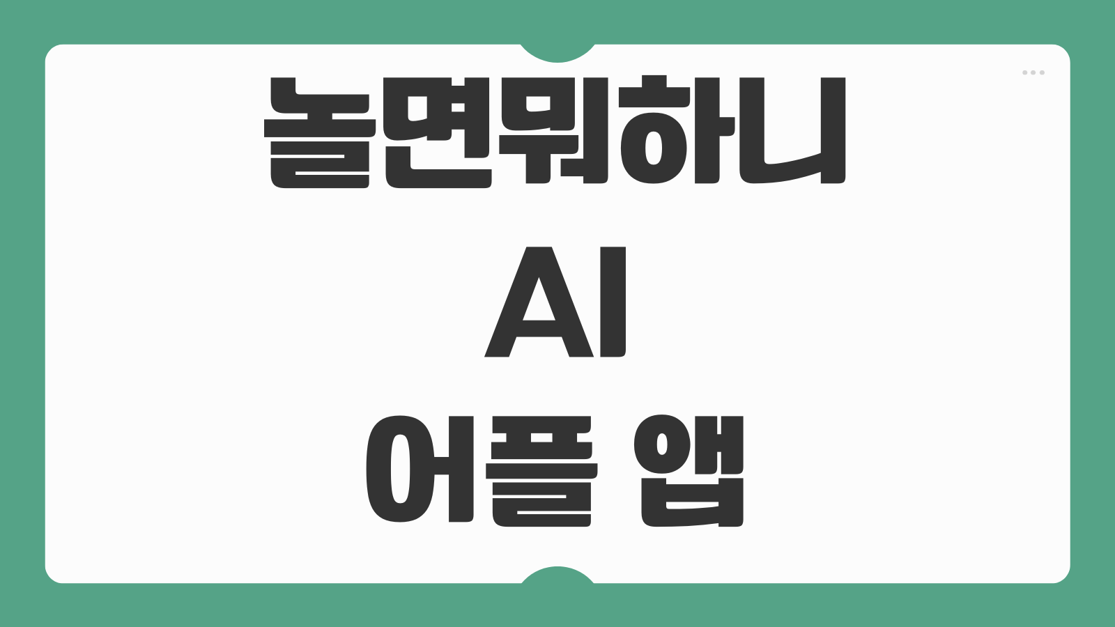 놀면뭐하니 AI 어플 앱 다운로드 제미나이 설치 방법 무료 사용 기능 비교