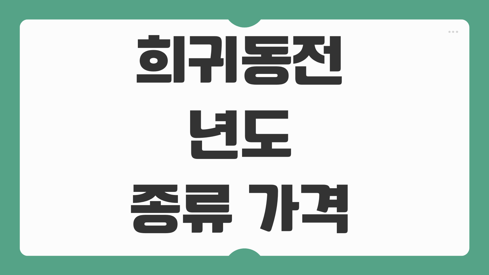 희귀동전 년도 종류 가격 500원 100원 50원 10원 1원 가치 거래 후기