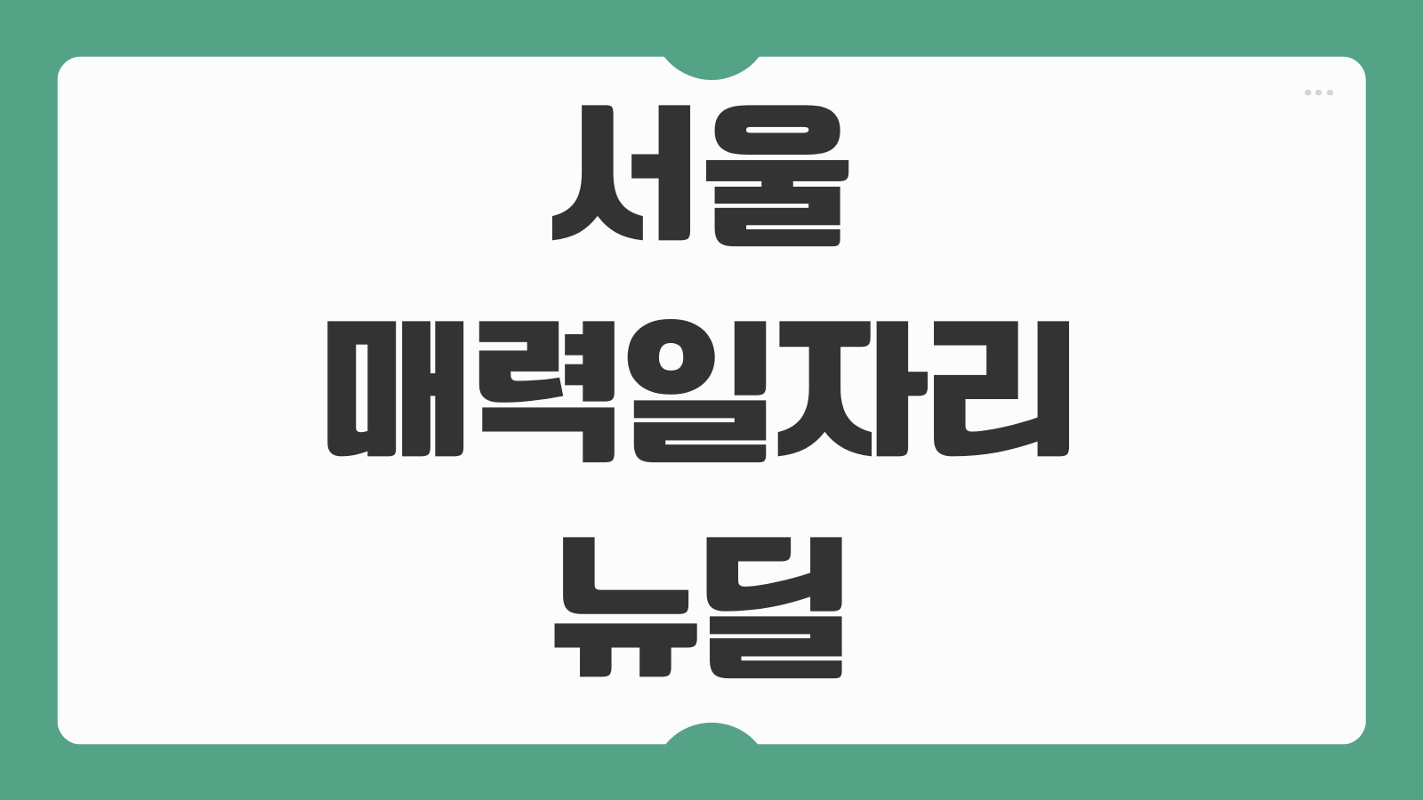 서울 매력일자리 뉴딜 교육포털 신청 방법 모집기간 지원자격 서류 준비까지 총정리