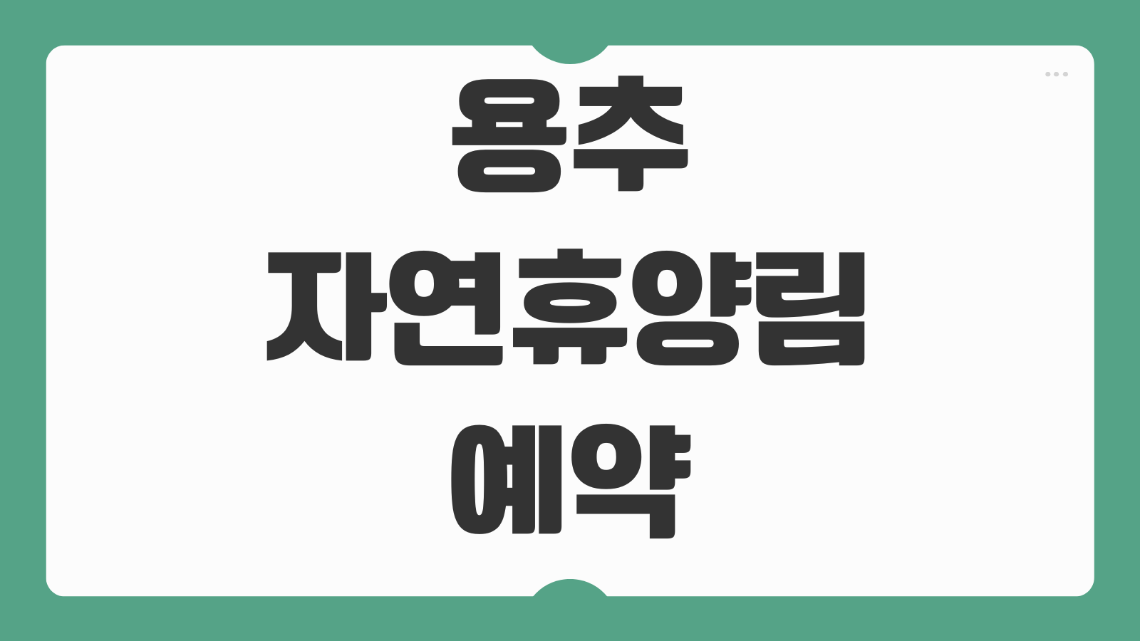 용추자연휴양림 예약 휴양관 데크 느티나무 캠핑장 신청 바로가기 구역별 특징 정리