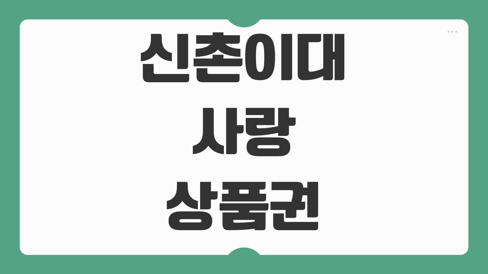 신촌이대사랑상품권 사용처 50만원 구매한도 잔액조회와 유효기간 체크하기