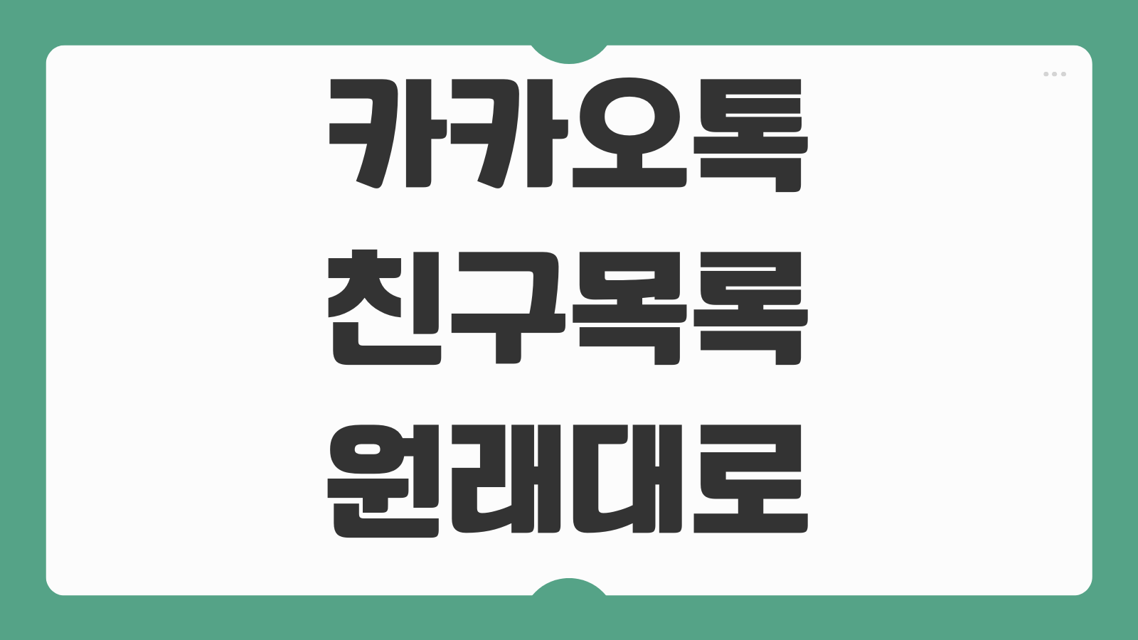 카카오톡 친구목록 원래대로 설정 카톡 복구 업데이트 방법 구버전 오류 해결