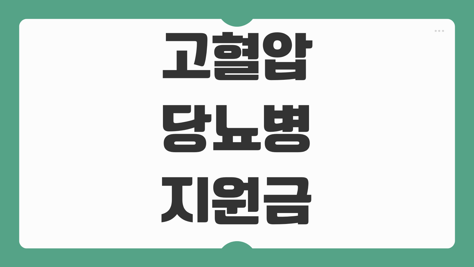 고혈압 당뇨병 지원금 신청방법 만성질환 지원 대상 약제비 혜택 보건소 안내