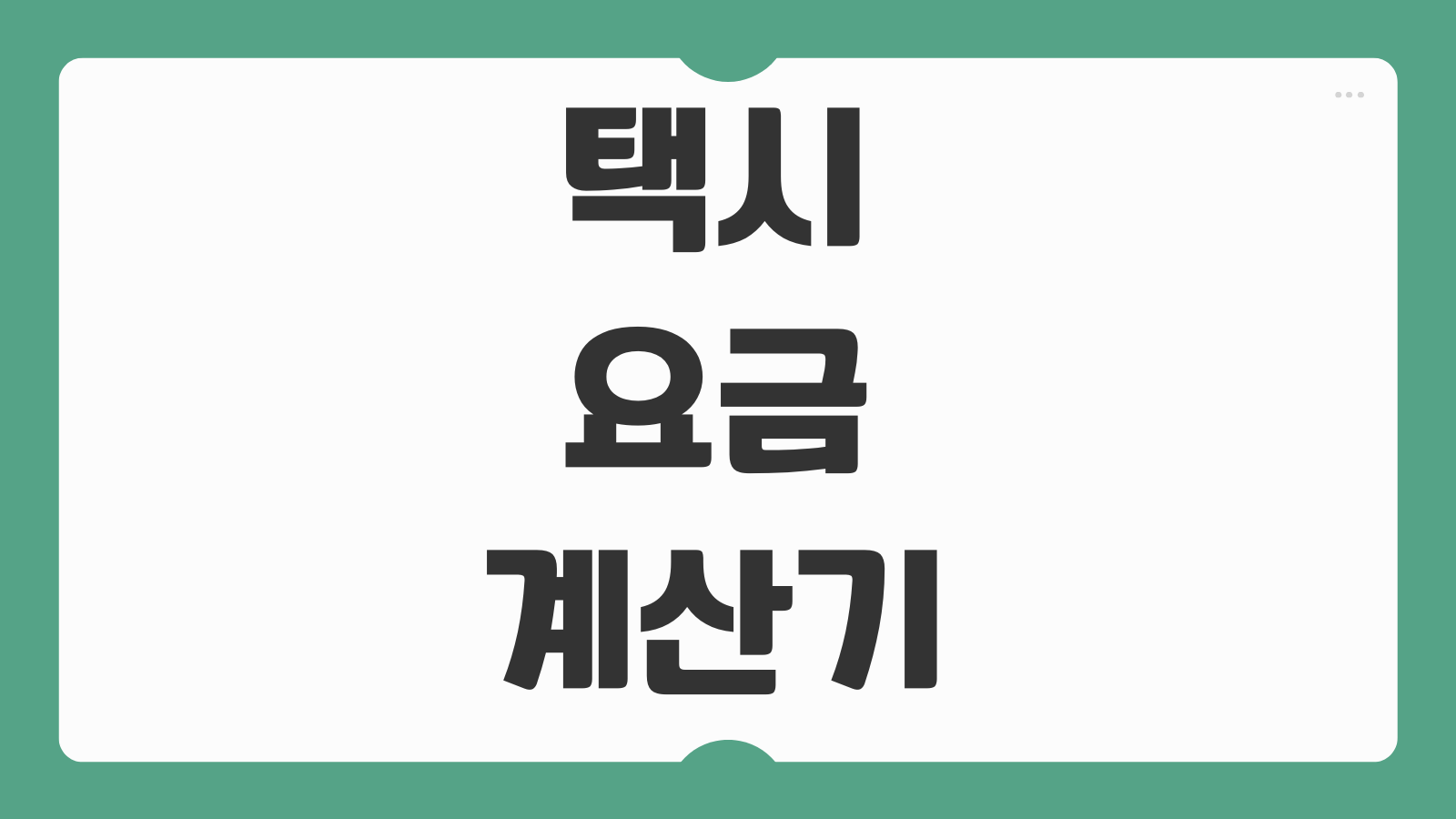 택시 요금 계산기 네이버 심야 할증 거리 택시비 조회 예상금액 계산법