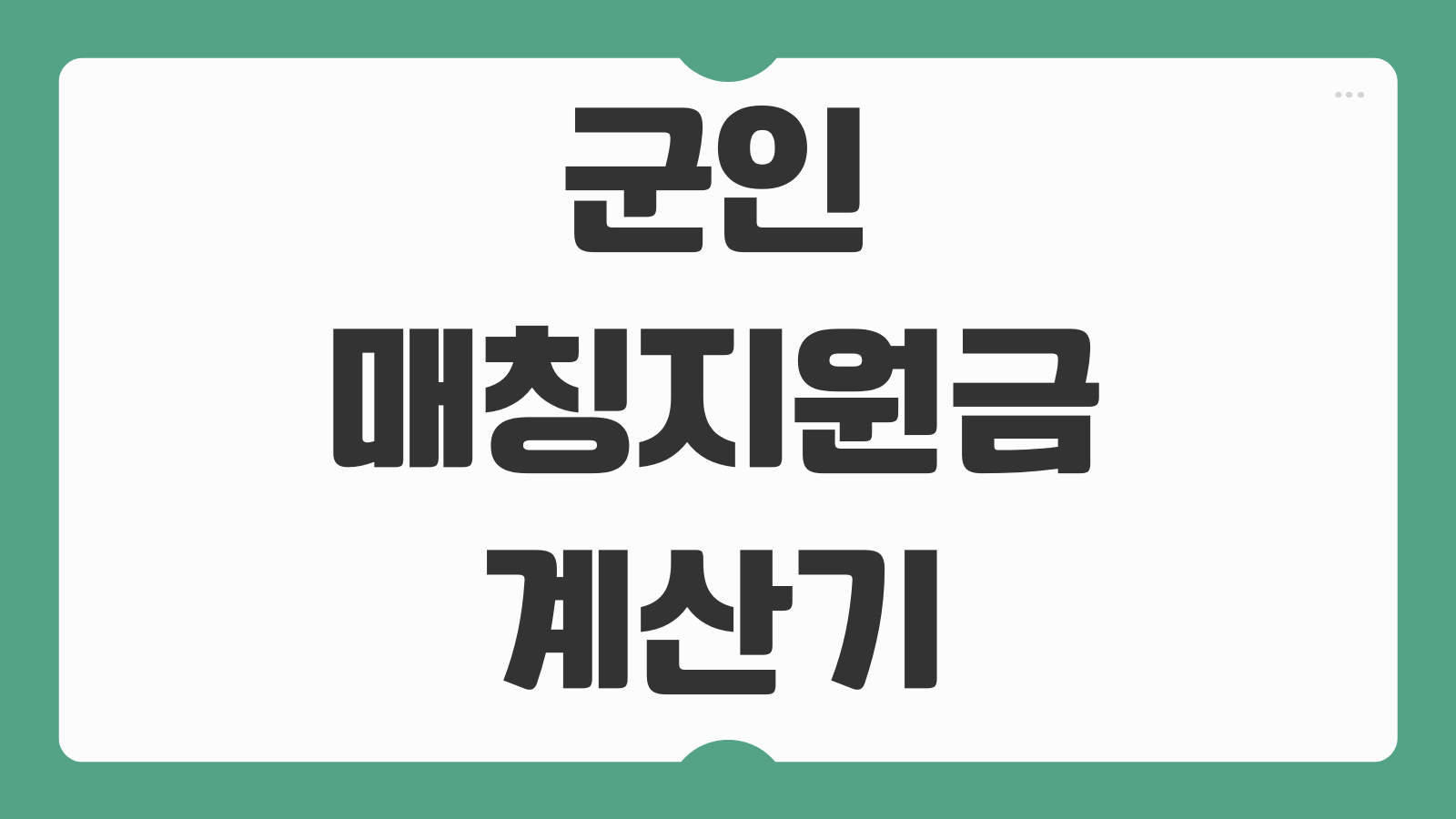 군인 매칭지원금 계산기 지급일 매칭 예상 수령액 복무기간별 만기금액 쉽게 확인하기