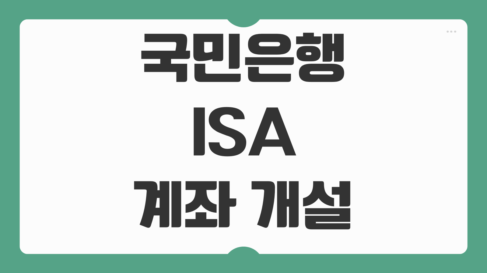 국민은행 ISA 계좌 개설 가입 바로가기 비대면 절세통장 만들기와 가입조건 총정리