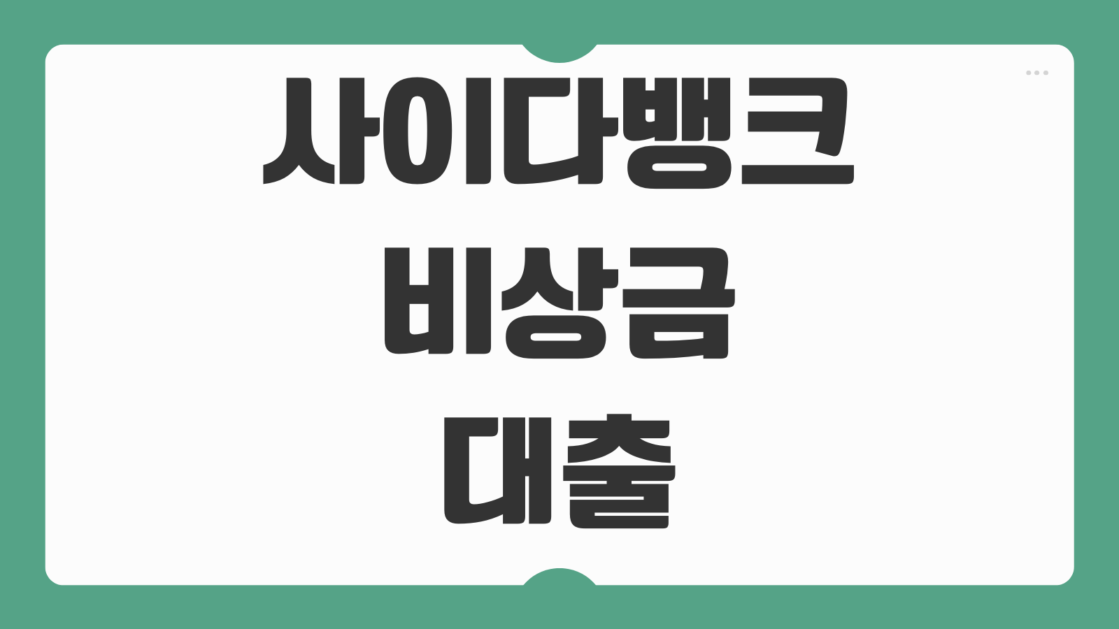 사이다뱅크 비상금대출 신청 자격 대상 금리 한도 부결 사유와 승인 가능성 체크