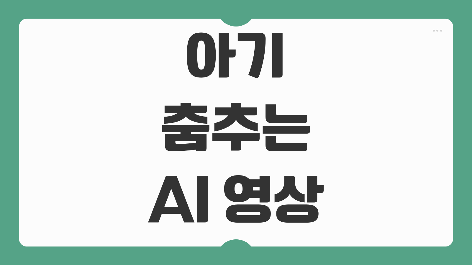 아기 춤추는 AI 영상 만들기 댄스 어플 앱 추천 사진으로 영상 만드는 방법