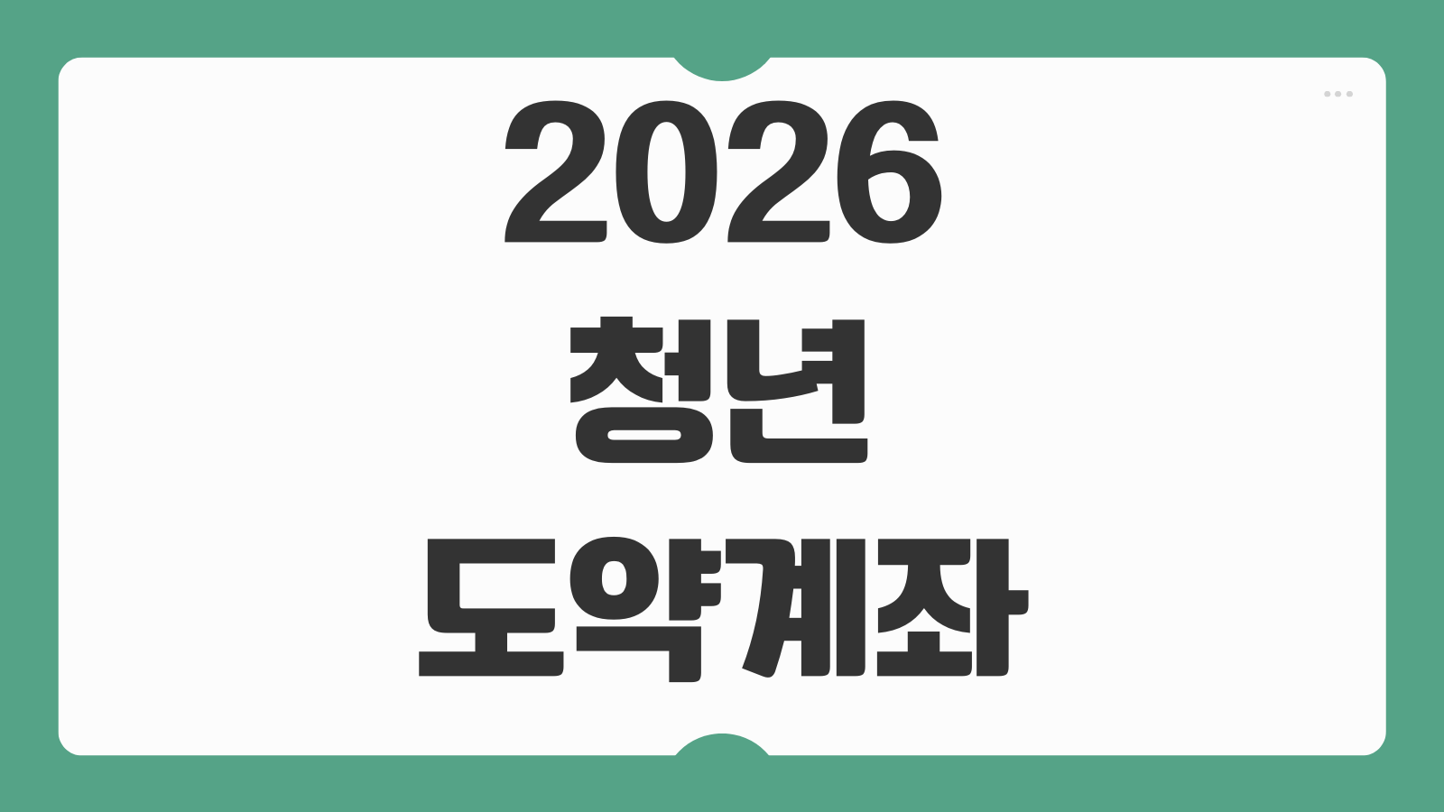 2026 청년도약계좌 신청 조건 가입 대상 소득 기준 정부기여금 은행별 금리 신청 기간