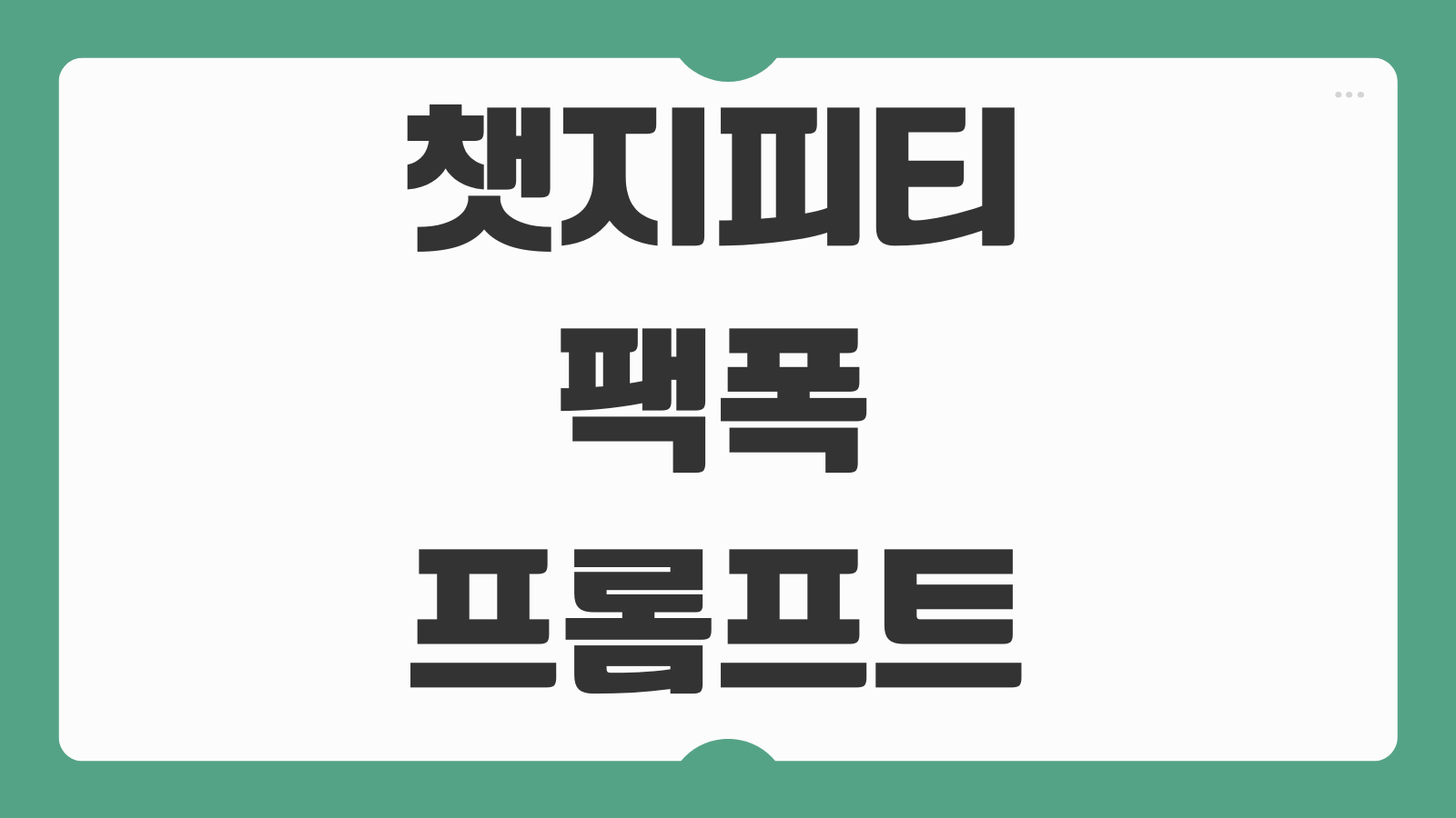 챗지피티 팩폭 프롬프트 명령어 챗GPT 팩사용 후기 현실조언 질문 예시 모음