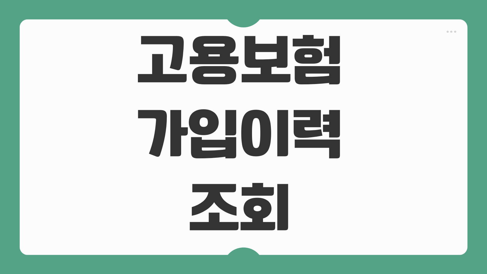 고용보험 가입이력 조회 내역서 모바일 PC 인터넷 간편발급 방법 안내