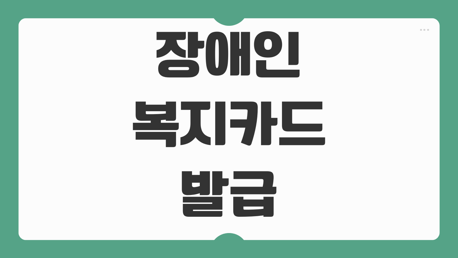장애인 복지카드 발급 혜택 사용처 재발급 절차와 할인 서비스 알아보기
