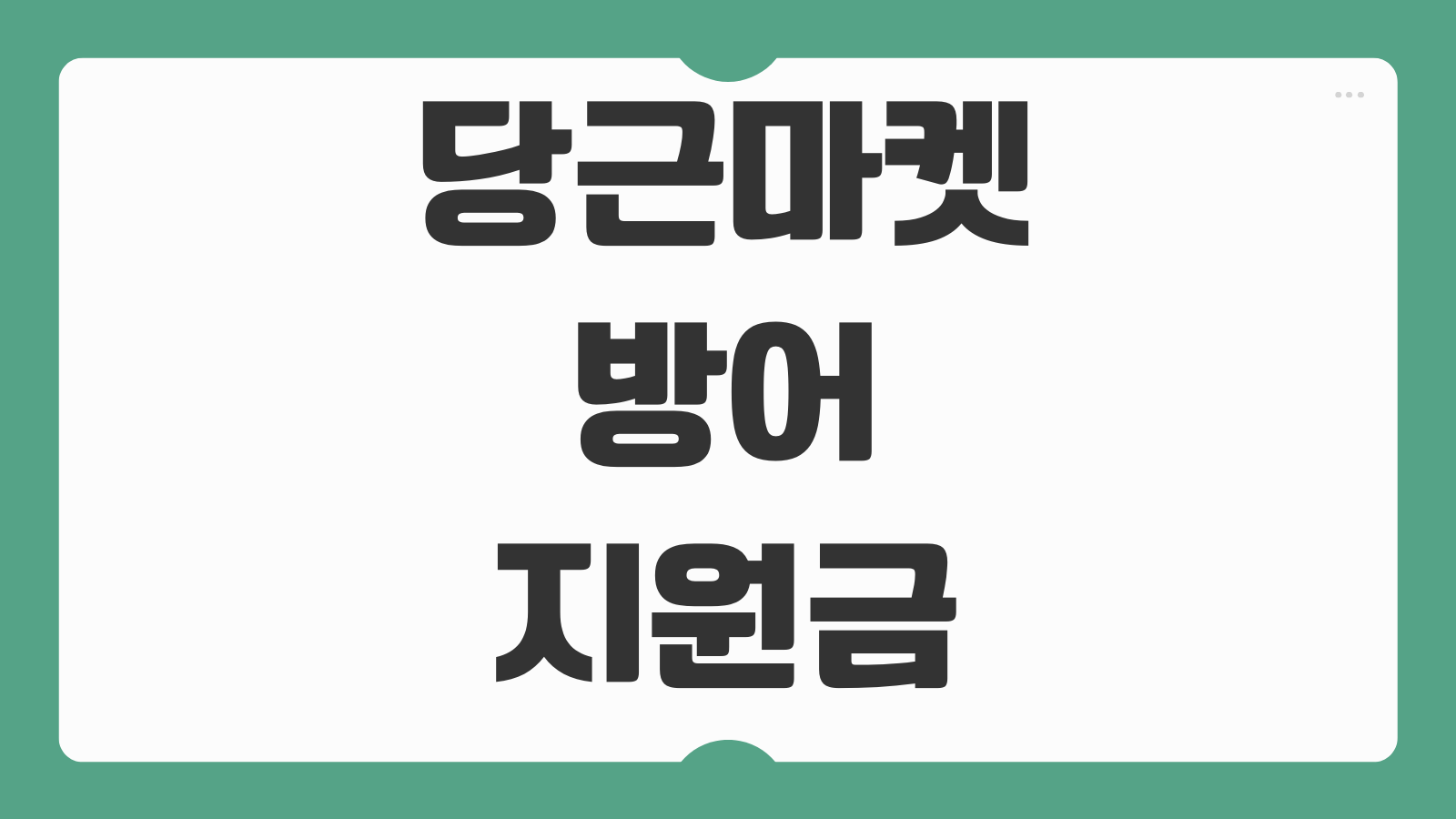 당근마켓 방어 지원금 5천원 신청 방법 이벤트 참여 조건 쿠폰 받는법 사용처