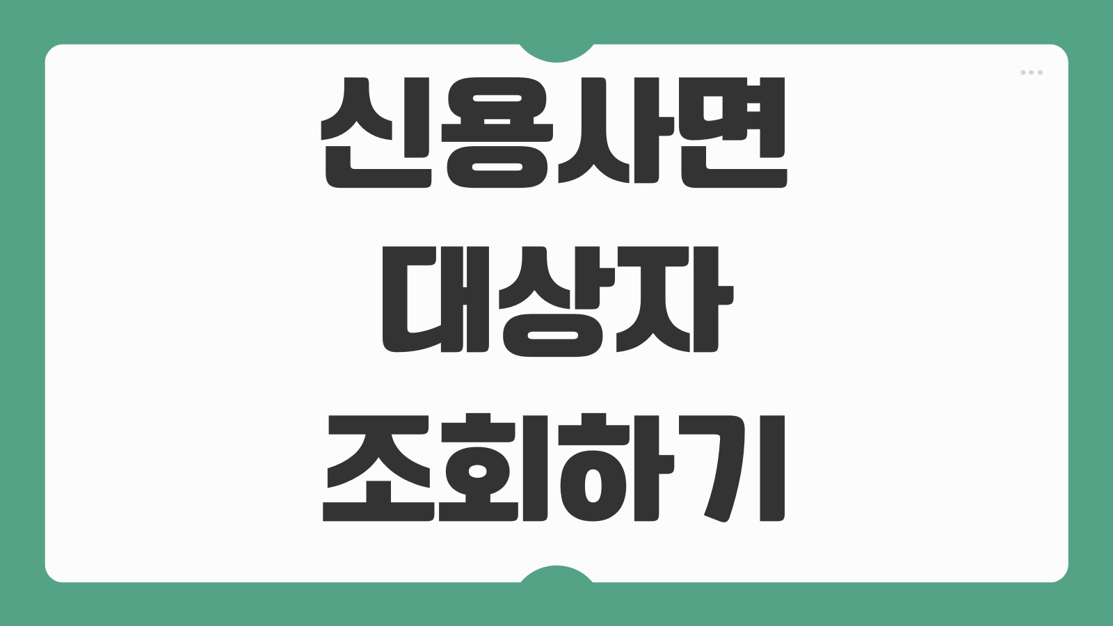 신용사면 대상자 조회하기 연체 기록 삭제 대상 조건 신용회복 기준 확인 방법