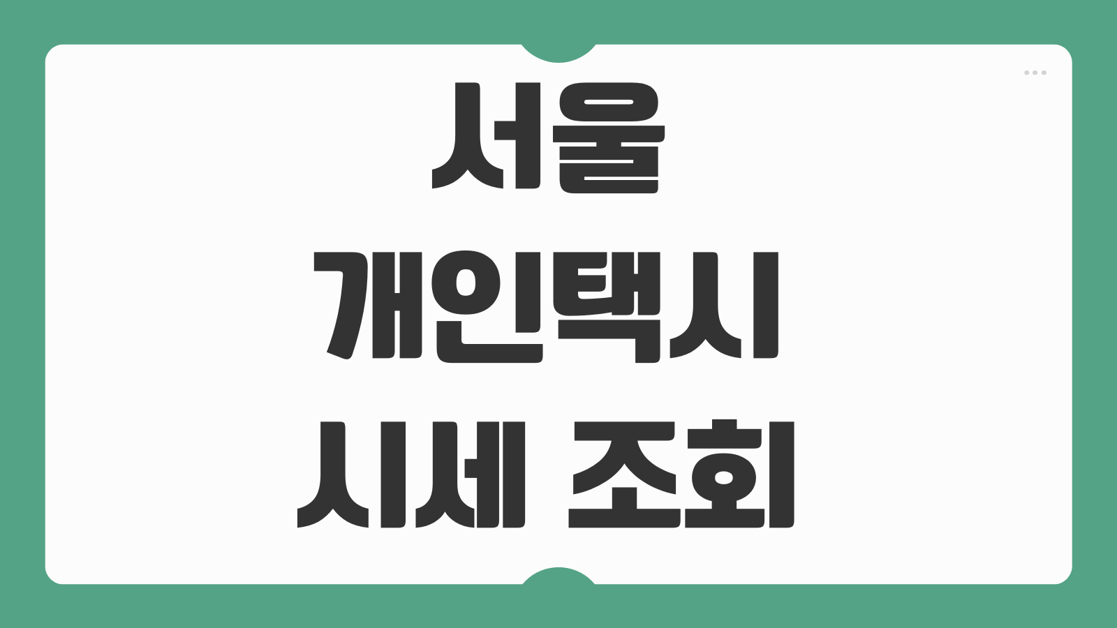 서울 개인택시 시세 조회 방법 면허시세 확인 매매가격 변동 흐름 정리