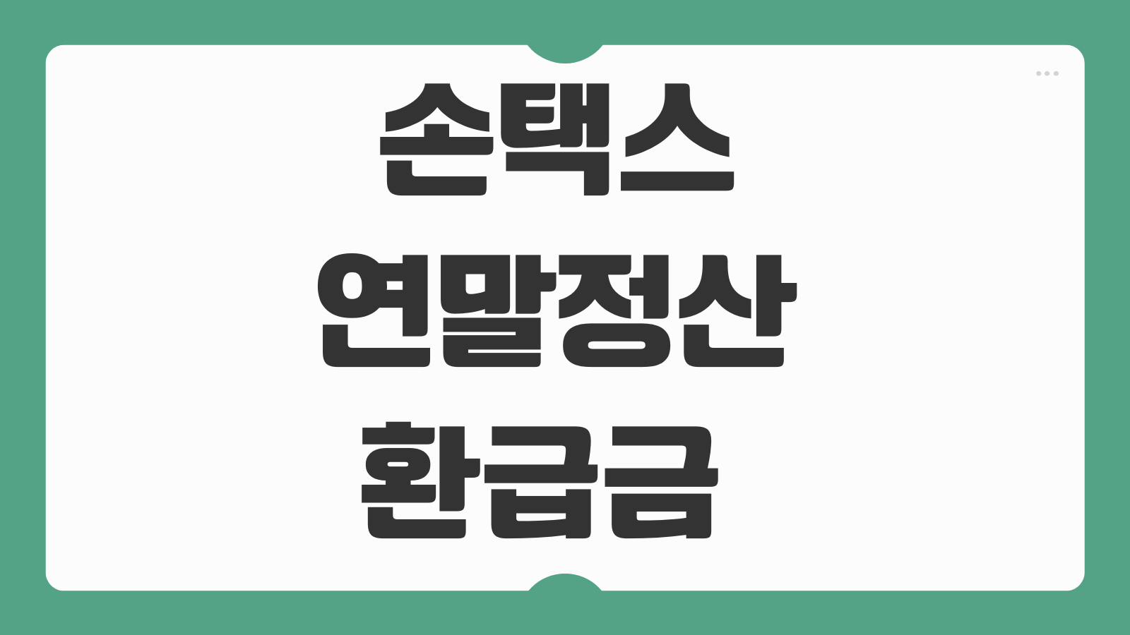 손택스 연말정산 환급금 조회 2026년 국세 환급일 확인하는 모바일 신청 방법 안내