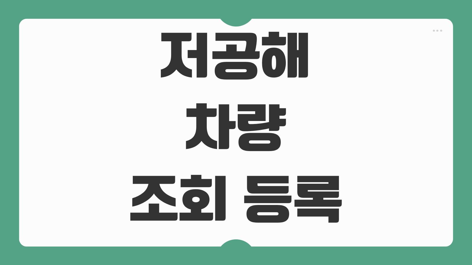 저공해차량 조회 등록 기준 혜택 스티커 발급 방법과 3종 구분 확인하기