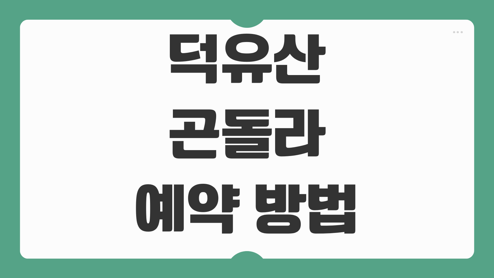 덕유산 곤돌라 예약 방법 사이트 예매 시간 운행정보 취소표 주차 꿀팁