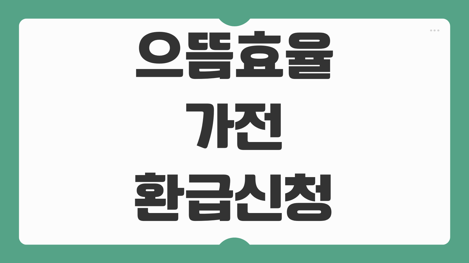으뜸효율 가전 환급 신청 방법 홈페이지 대상 제품 환급 비율 서류 준비 접수 절차