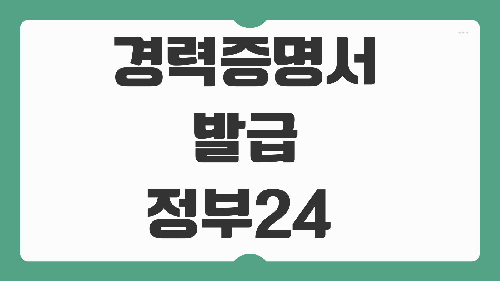 경력증명서 발급 정부24 발급기간 필요서류 회사제출 PDF 저장 방법