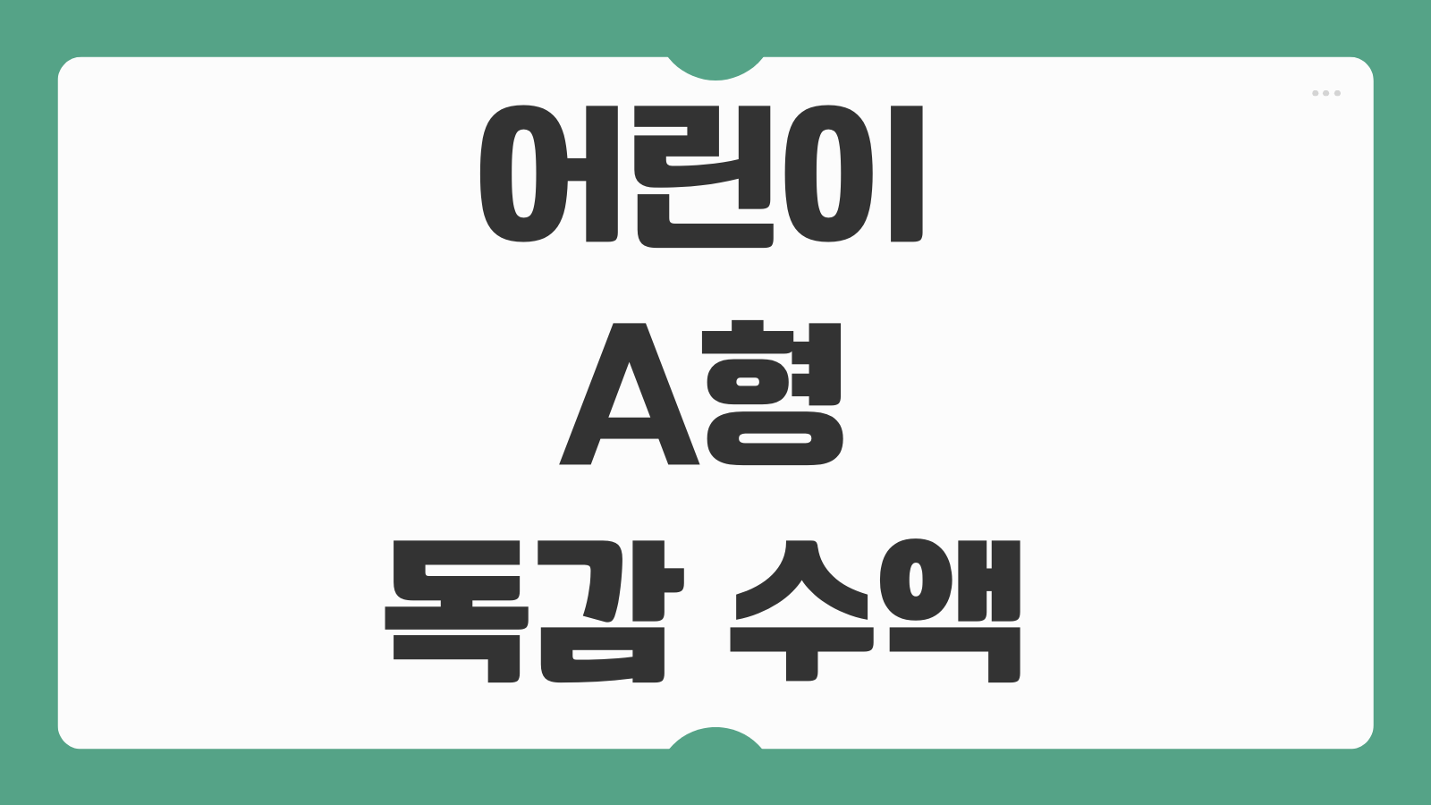 어린이 A형 독감 수액 실비 타미플루 청구 서류 보험금 접수 전 알아둘 내용 정리