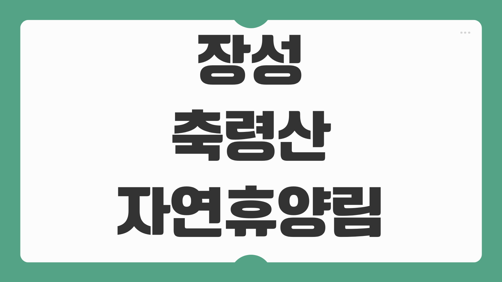 장성 축령산자연휴양림 휴양관 예약 바로가기 편백숲 산책코스와 객실 선택 팁
