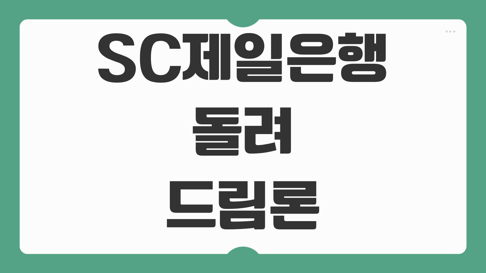 SC제일은행 돌려드림론 자격 한도 금리 신청 대상과 우대조건 살펴보기